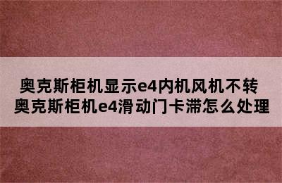 奥克斯柜机显示e4内机风机不转 奥克斯柜机e4滑动门卡滞怎么处理